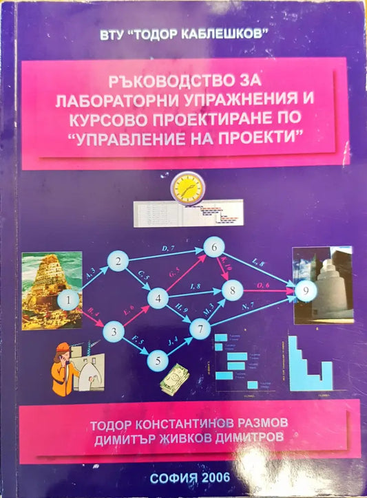 Ръководство за лабораторни упражнения и курсово проектиране по управление на проекти - Книги