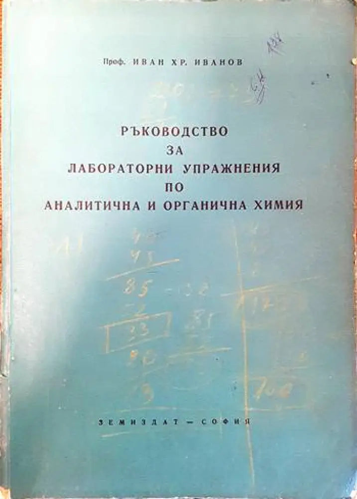 Ръководство за лабораторни упражнения по аналитична и органична химия - Книги