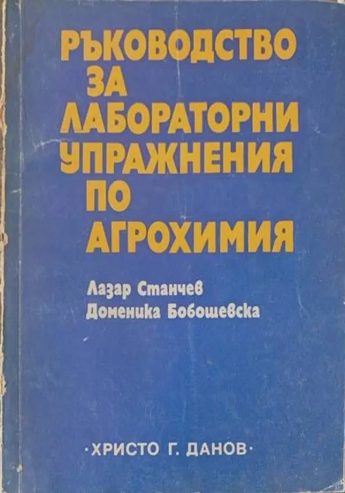 Ръководство за лабораторни упражнения по аргохимия - Книги