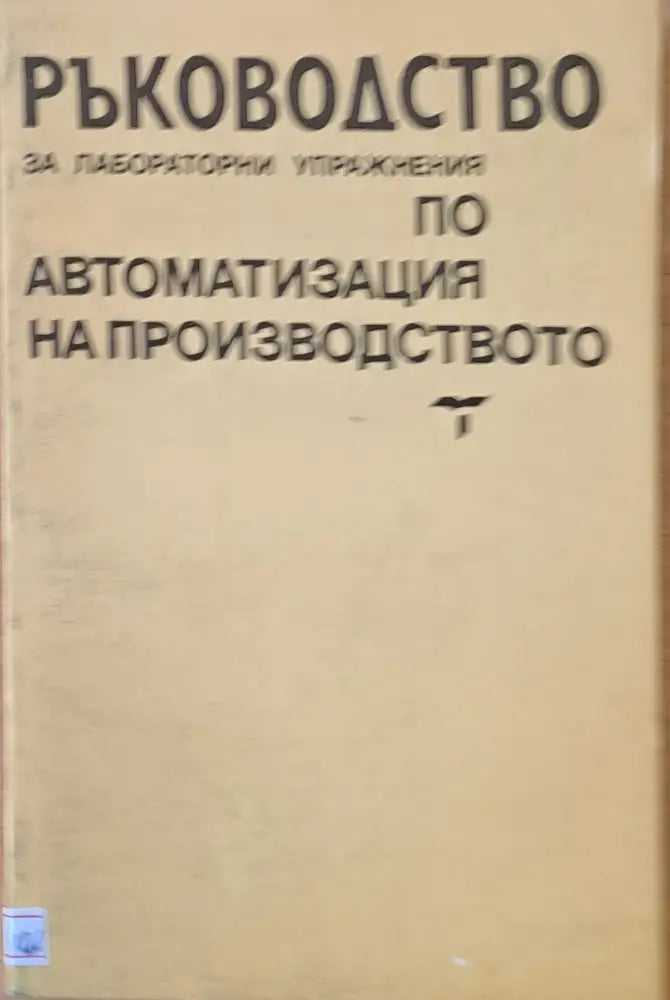 Ръководство за лабораторни упражнения по автоматизация на производството - Книги