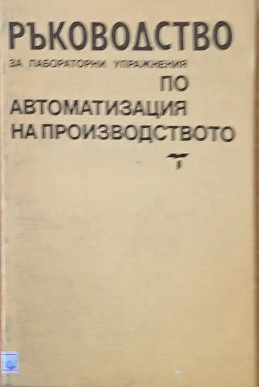 Ръководство за лабораторни упражнения по автоматизация на производството - Книги