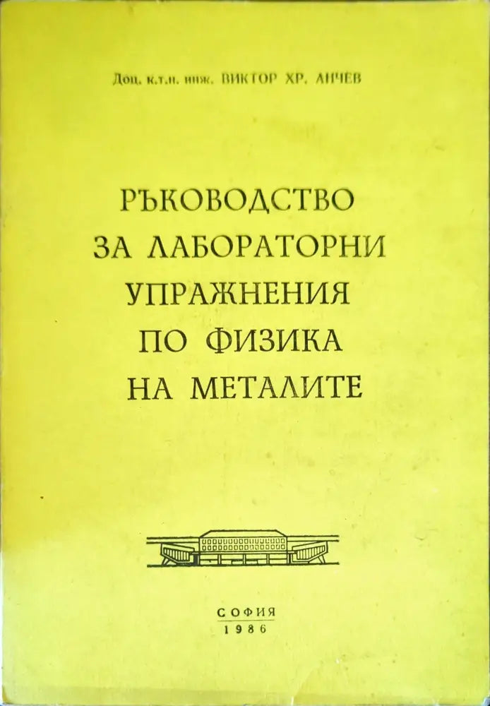 Ръководство за лабораторни упражнения по физика на металите - Книги