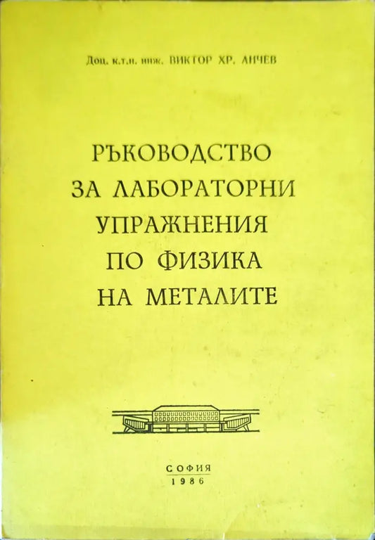 Ръководство за лабораторни упражнения по физика на металите - Книги