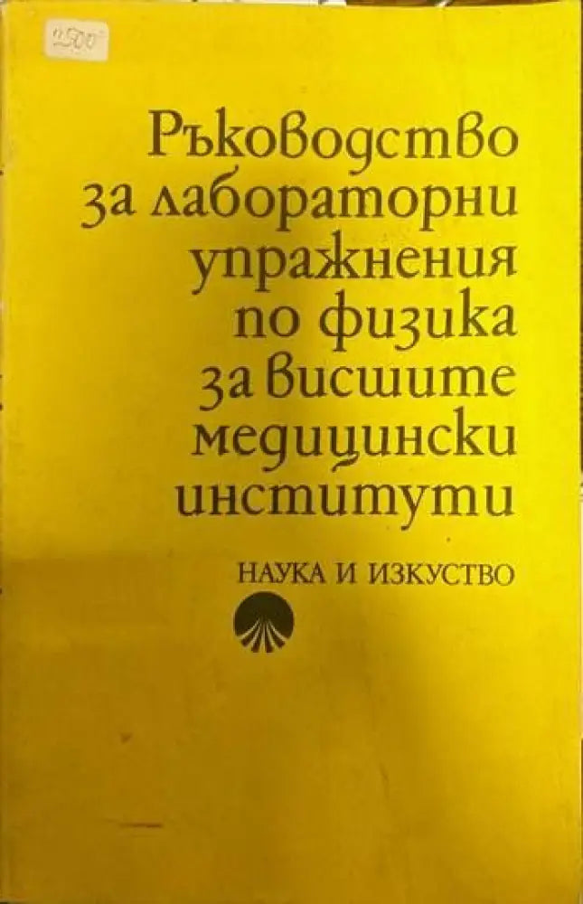 Ръководство за лабораторни упражнения по физика за висшите медицински институти - Книги
