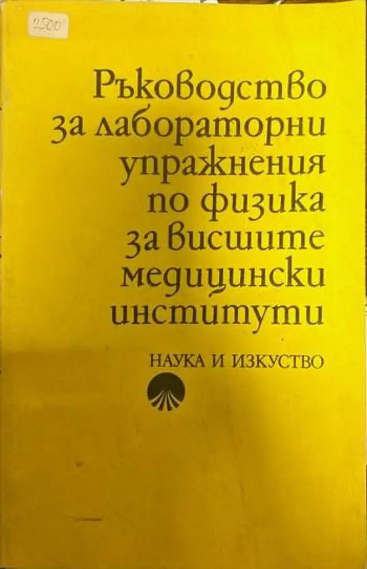 Ръководство за лабораторни упражнения по физика за висшите медицински институти - Книги