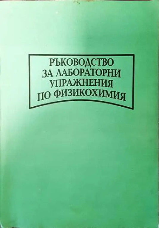 Ръководство за лабораторни упражнения по физикохимия - Книги