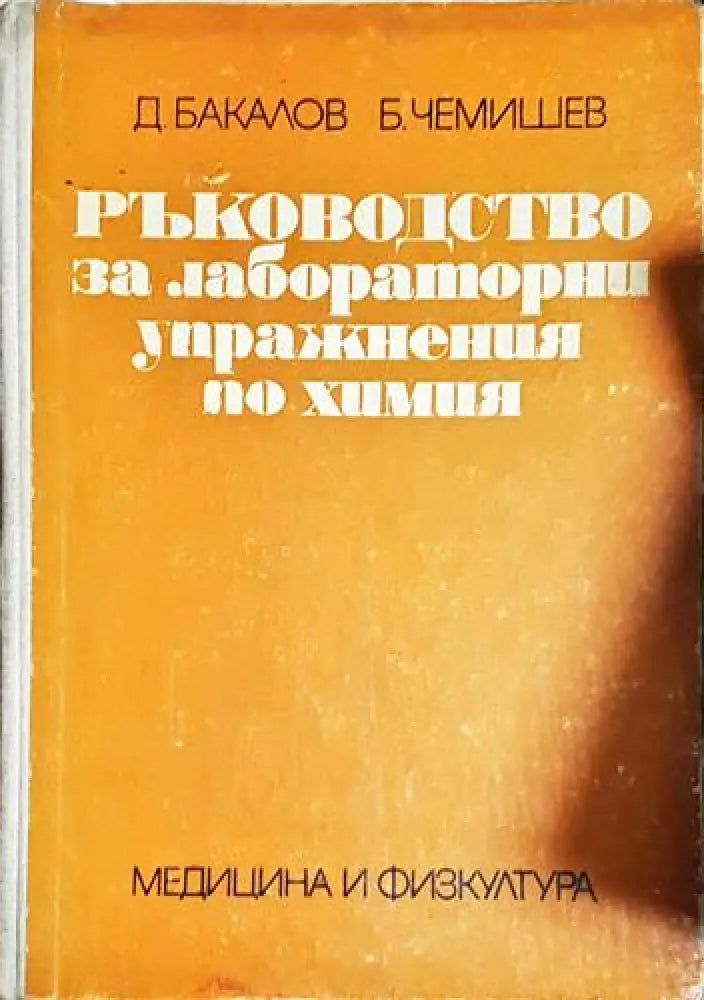 Ръководство за лабораторни упражнения по химия-Д. Б Б.Ч - Книга