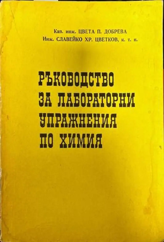 Ръководство за лабораторни упражнения по химия - Книги