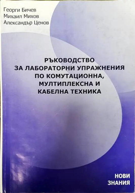 Ръководство за лабораторни упражнения по комутационна мултиплексна и кабелна техника - Книги