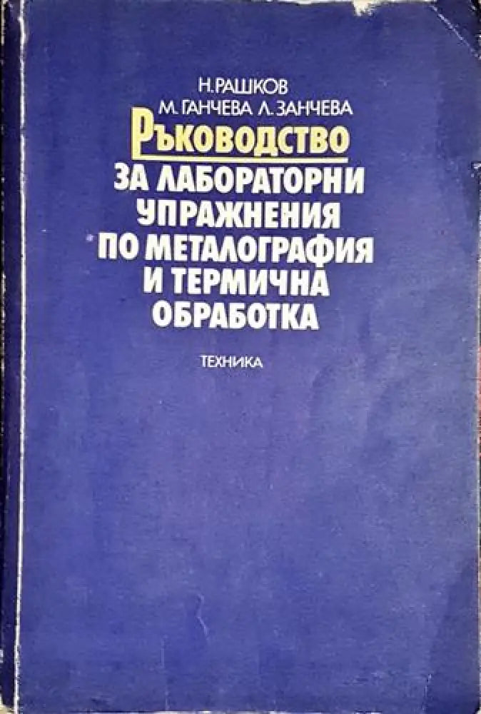 Ръководство за лабораторни упражнения по металография и термична обработка - Книга