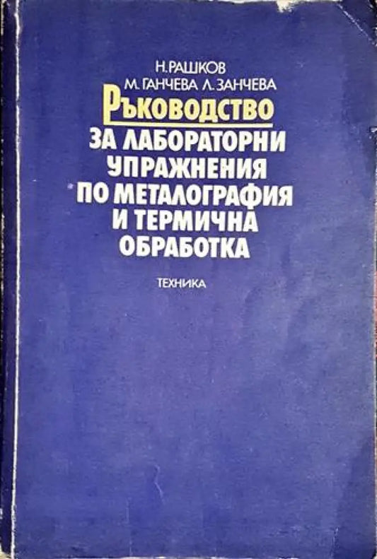 Ръководство за лабораторни упражнения по металография и термична обработка - Книга