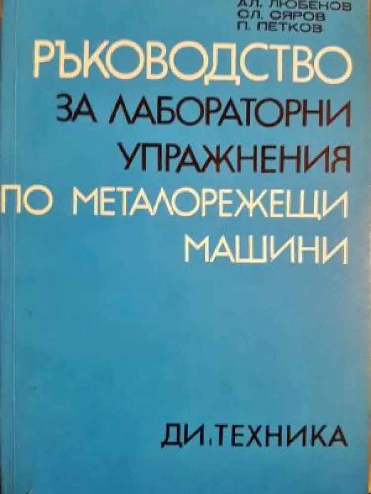 Ръководство за лабораторни упражнения по металорежещи машини (2354) - Книга