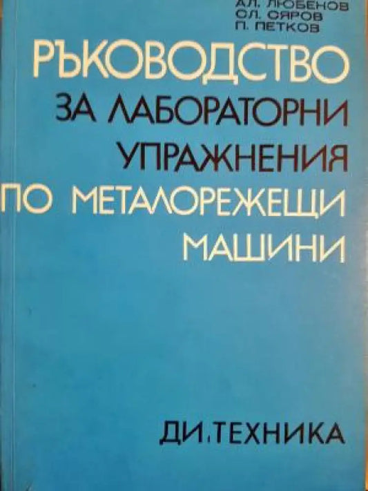 Ръководство за лабораторни упражнения по металорежещи машини (2354) - Книга