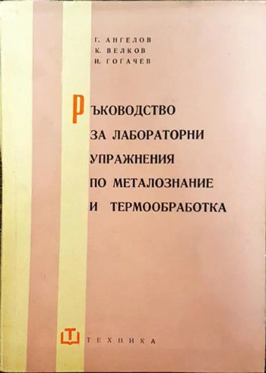 Ръководство за лабораторни упражнения по металознание и термообработка - Книги