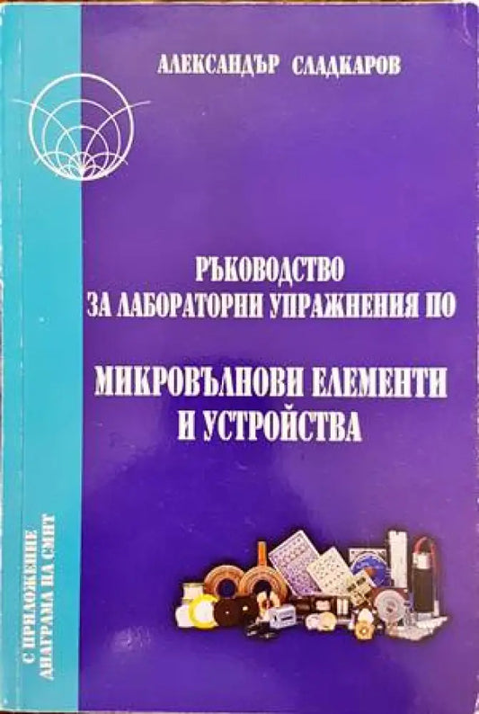 Ръководство за лабораторни упражнения по микровълнови елементи и устройства - Книги