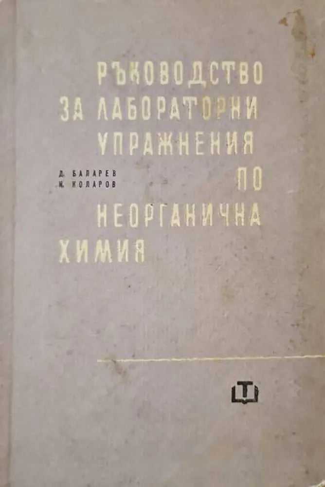 Ръководство за лабораторни упражнения по неорганична химия - Книги