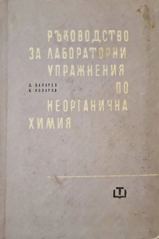 Ръководство за лабораторни упражнения по неорганична химия - Книги