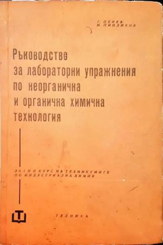 Ръководство за лабораторни упражнения по неорганична и органична химична технология (199) - Книга