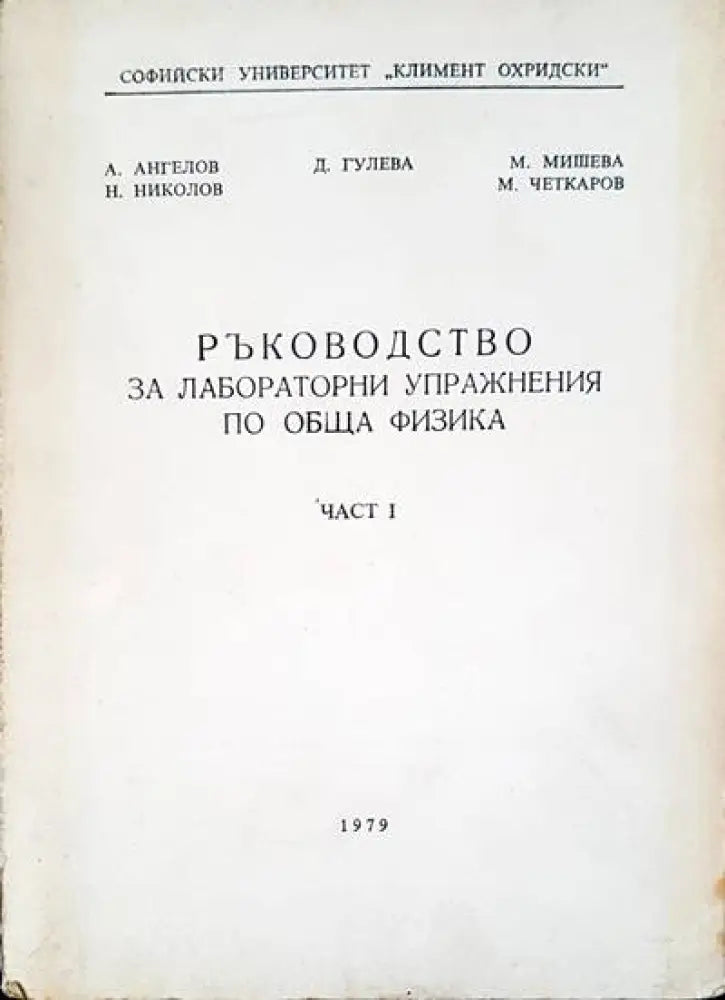 Ръководство за лабораторни упражнения по обща физика. Част 1 - Книги
