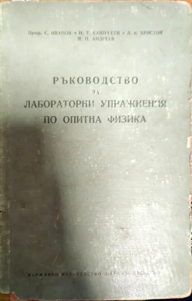 Ръководство за лабораторни упражнения по опитна физика - Книги
