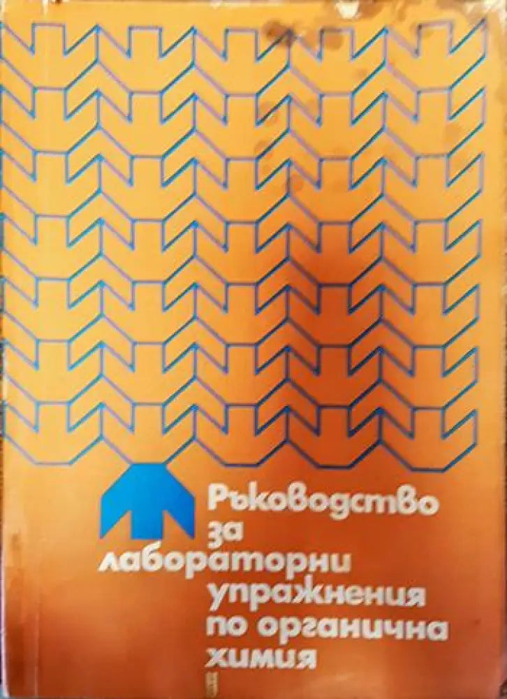 Ръководство за лабораторни упражнения по органична химия - Книги