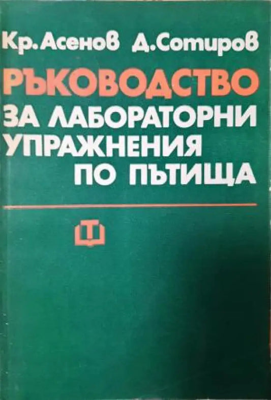 Ръководство за лабораторни упражнения по пътища (259) - Книга