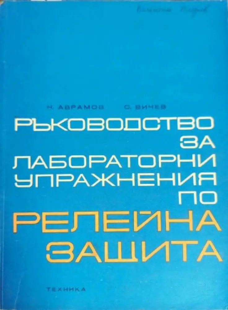 Ръководство за лабораторни упражнения по релейна защита - Книги