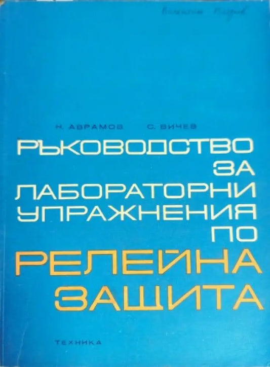 Ръководство за лабораторни упражнения по релейна защита - Книги