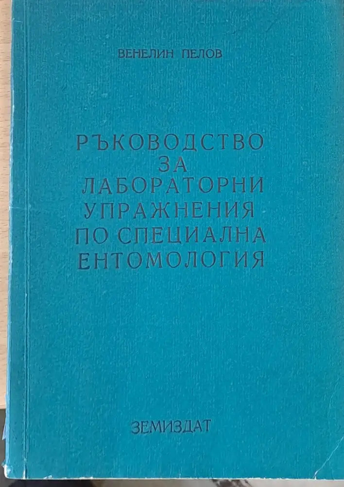 Ръководство за лабораторни упражнения по специална ентомология - Книги