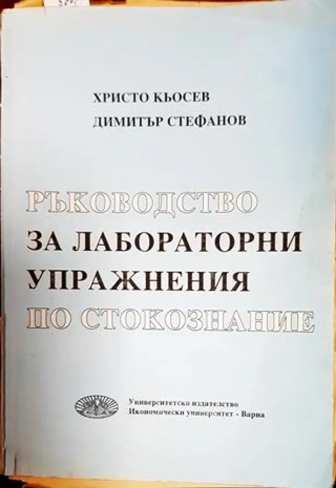 Ръководство за лабораторни упражнения по стокознание - Книги