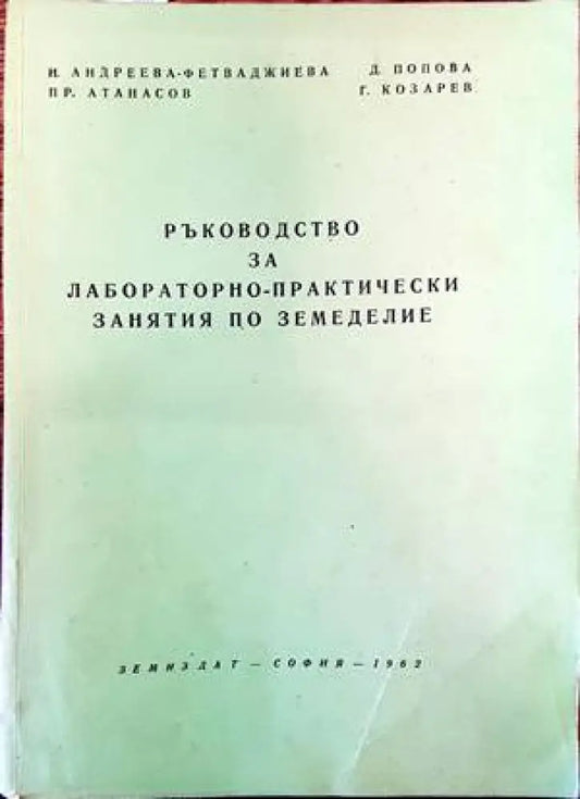 Ръководство за лабораторно-практически занятия по земеделие - Книги