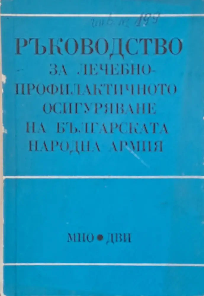 Ръководство за лечебно профилактичното осигуряване на БНА - Книги