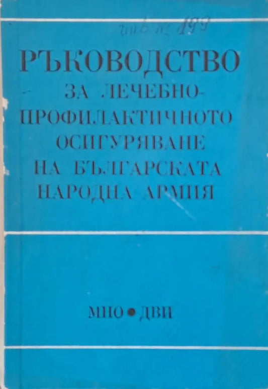 Ръководство за лечебно профилактичното осигуряване на БНА - Книги