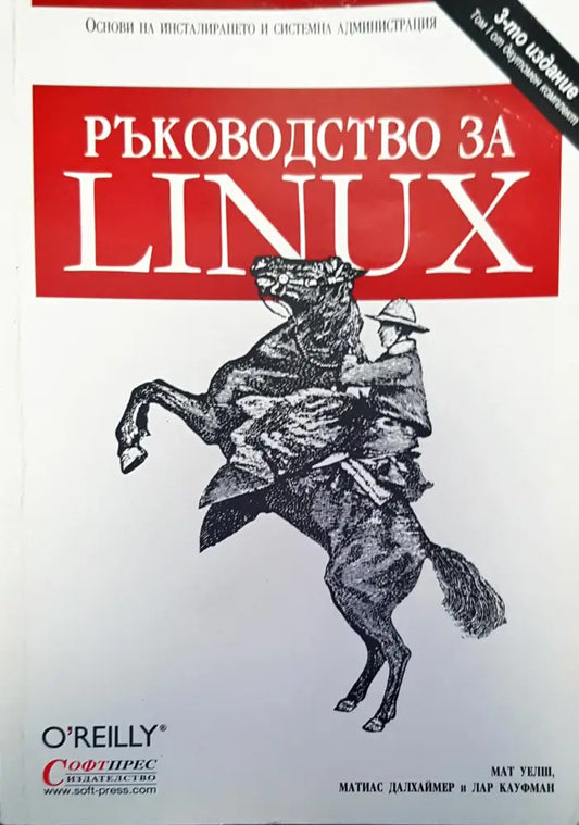 Ръководство за linux - Книги