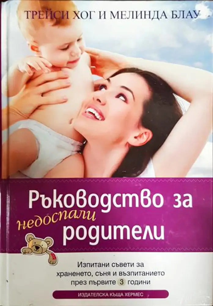Ръководство за недоспали родители (3499) - Книга