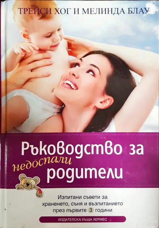Ръководство за недоспали родители (3499) - Книга