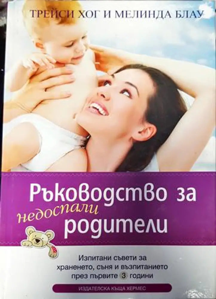 Ръководство за недоспали родители - Книги