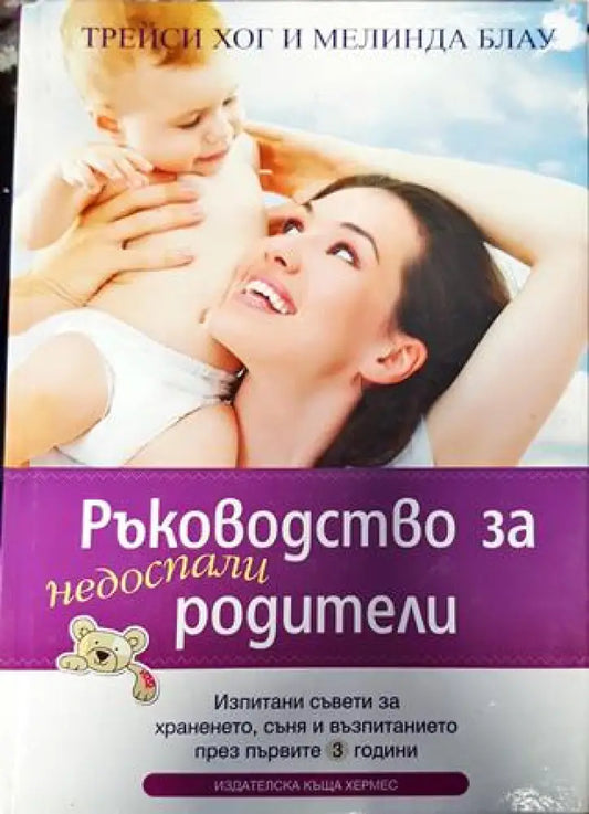 Ръководство за недоспали родители - Книги