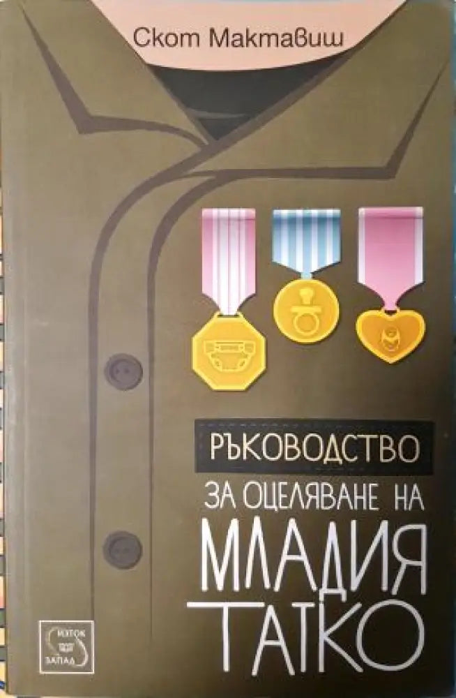 Ръководство за оцеляване на младия татко (4049) - Книга