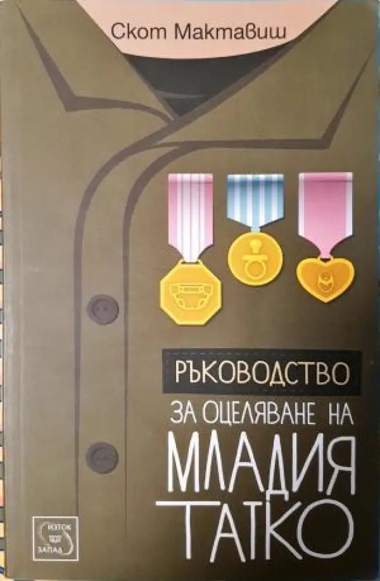Ръководство за оцеляване на младия татко (4049) - Книга