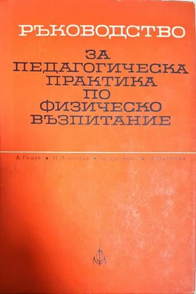 Ръководство за педагогическа практика по физическо възпитание - Книги
