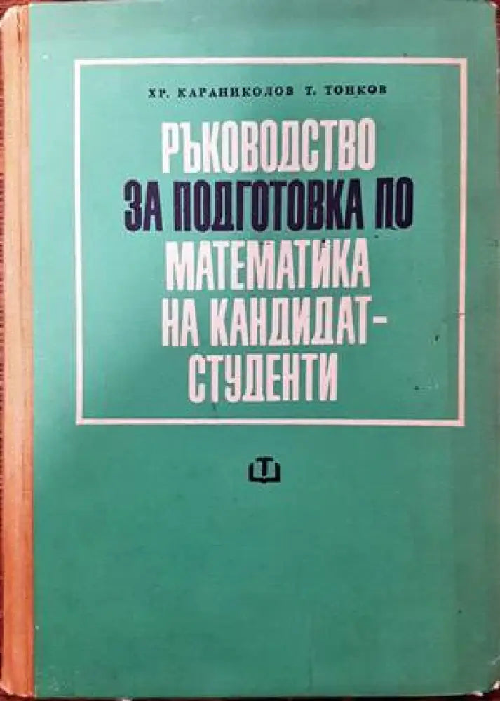 Ръководство за подготовка по математика на кандидат-студенти - Книги