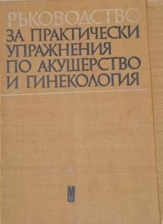 Ръководство за практически упражнения по акушерство и гинекология - Книги