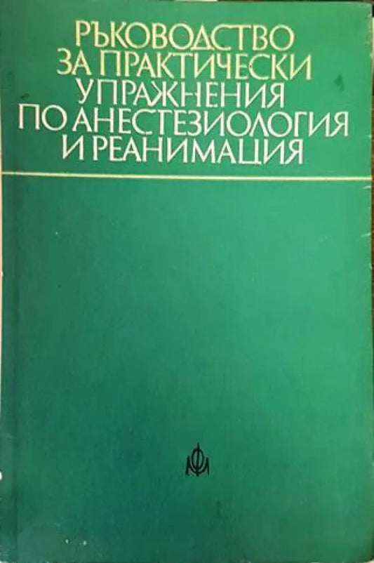 Ръководство за практически упражнения по анестезиология и реанимация (1153) - Книга