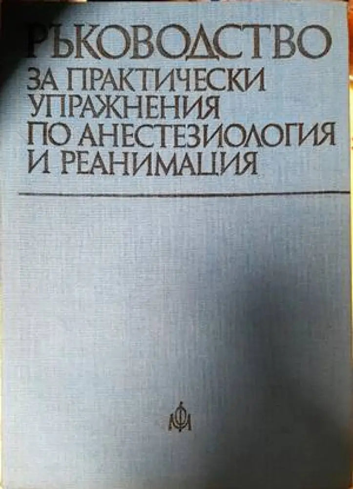 Ръководство за практически упражнения по анестезиология и реанимация (1324) - Книга