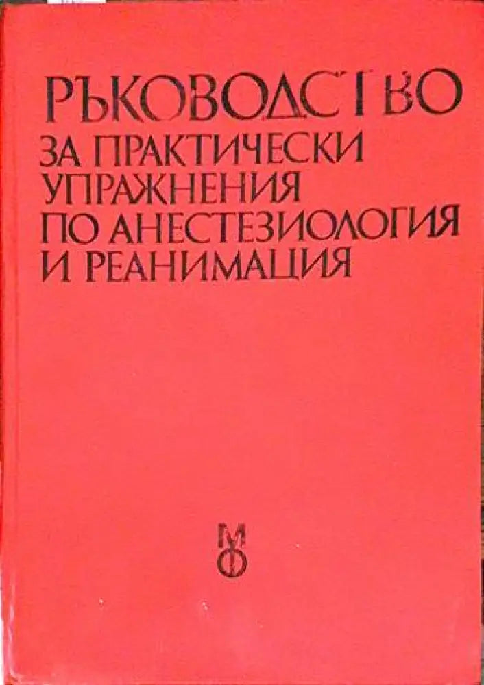 Ръководство за практически упражнения по анестезиология и реанимация - Книга