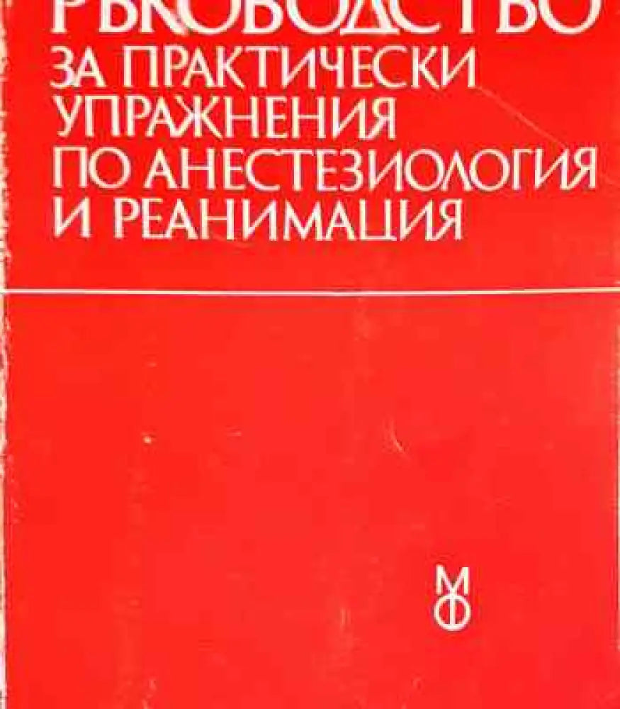 Ръководство за практически упражнения по анестезиология и реанимация - Книга
