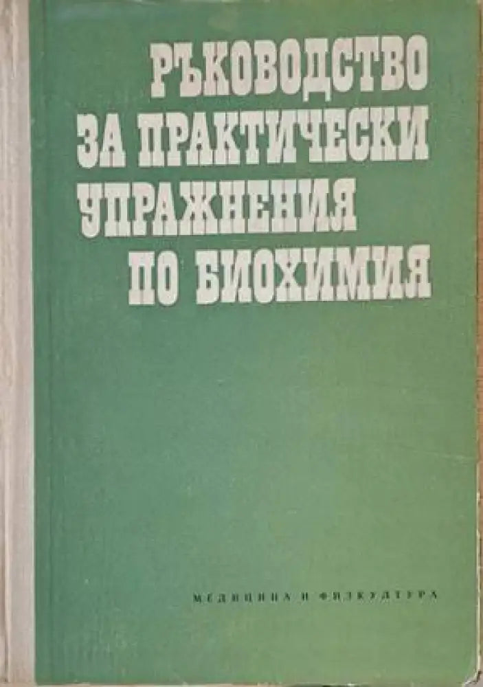 Ръководство за практически упражнения по биохимия (777) - Книга