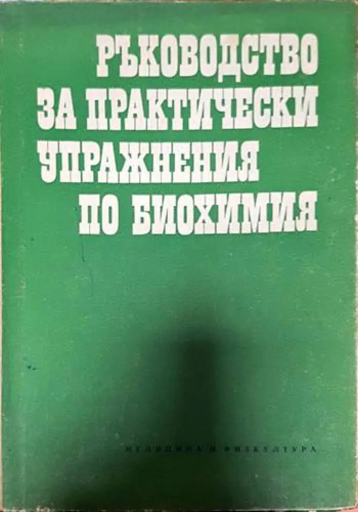 Ръководство за практически упражнения по биохимия - Книги