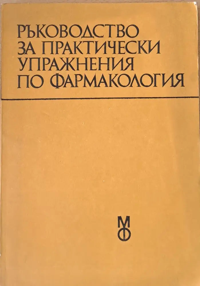 Ръководство за практически упражнения по фармакология - Книги
